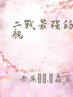 二战最强的战列舰