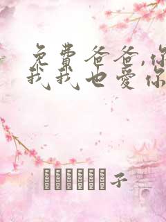 免费爸爸,你凶我我也爱你