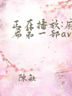 正在播放:麻生希第一部av debut