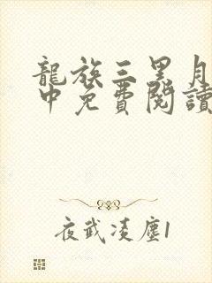 龙族三黑月之潮中免费阅读
