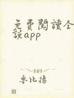 免费阅读全网小说app 免费阅读全网小说app