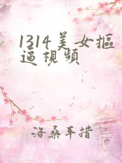 1314美女抠逼视频