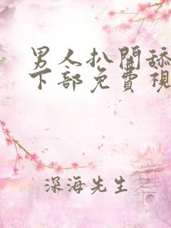 男人扒开舔女人下部免费视频
