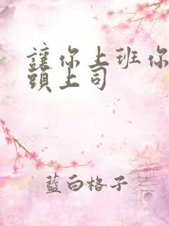 让你上班你娶顶头上司