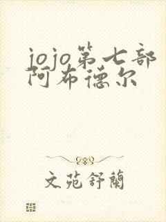 jojo第七部阿布德尔