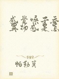感觉嗓子吞咽有异物感是怎么回事