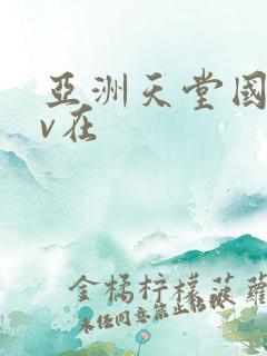 亚洲天堂国产av在