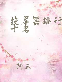 投屏器排行榜前十名 投屏器排行榜前十名