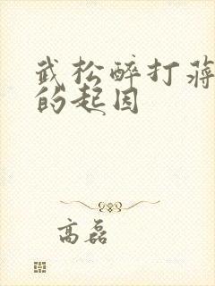 武松醉打蒋门神的起因 武松醉打蒋门神的起因