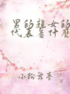 男的亲女的手是代表着什么 男的亲女的手是代表着什么