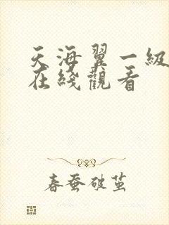 天海翼一级av在线观看 天海翼一级av在线观看