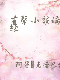 有声小说娇娘医经