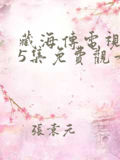 藏海传电视剧15集免费观看完整版