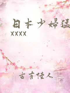 日本少妇猛色xxxxx
