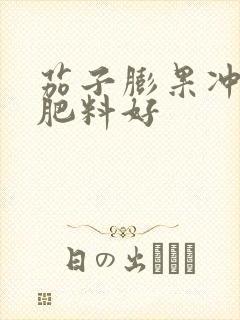 茄子膨果冲什么肥料好