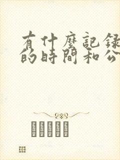有什么记录跑步的时间和公里的软件