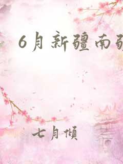 6月新疆南疆游