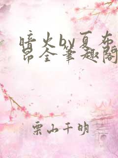 暗火by夏布多昂全笔趣阁 暗火by夏布多昂全笔趣阁