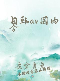 日韩av国内综合 日韩av国内综合