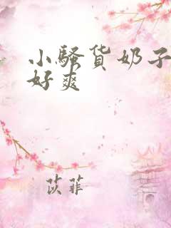 小骚货奶子好大好爽