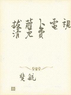 拔萝卜电视剧高清免费