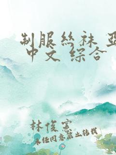 制服丝袜 亚洲 中文 综合