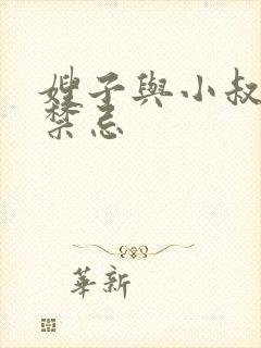 嫂子与小叔子的禁忌