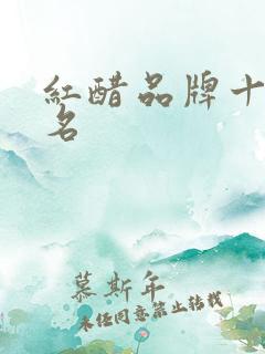 红醋品牌十大排名