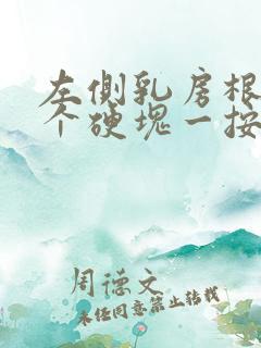 左侧乳房根部有个硬块一按疼