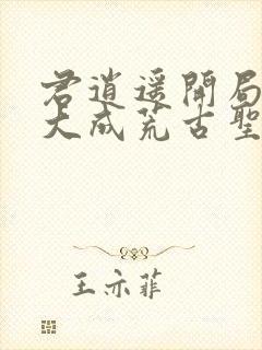 君逍遥开局签到大成荒古圣体