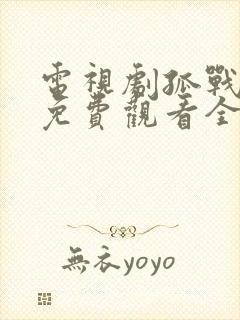 电视剧孤战迷城免费观看全集高清