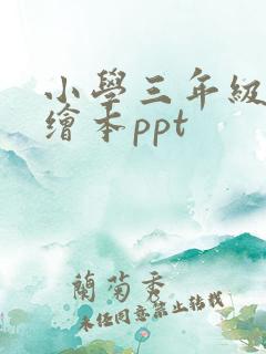 小学三年级英语绘本ppt