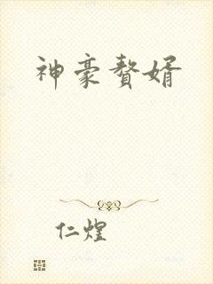 神豪赘婿 神豪赘婿