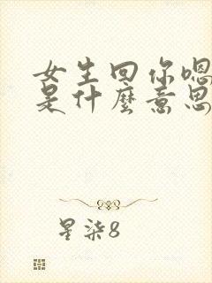 女生回你嗯嗯嗯是什么意思