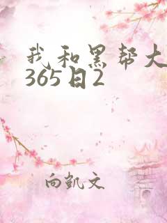 我和黑帮大佬的365日2