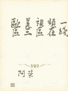 欧美视频一区二区三区在线 欧美视频一区二区三区在线
