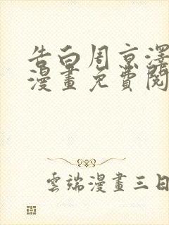 告白周京泽许随漫画免费阅读 告白周京泽许随漫画免费阅读