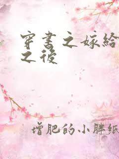 穿书之嫁给反派之后