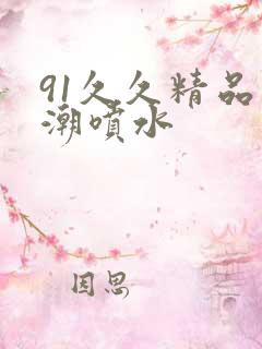 91久久精品高潮喷水