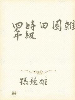 四时田园杂兴一年级