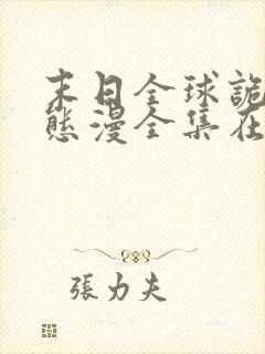 末日全球诡异动态漫全集在线免费版