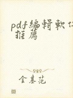 pdf编辑软件 推荐