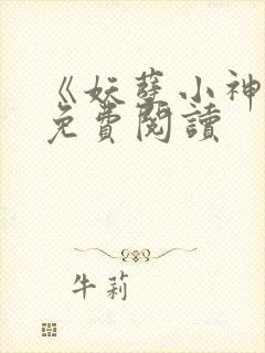 《妖孽小神医》免费阅读