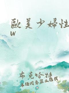欧美少妇性bbw