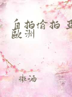 自拍偷拍 亚洲欧洲