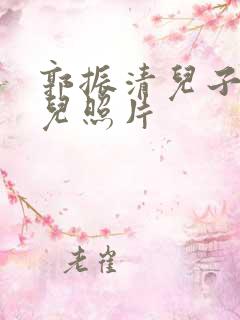 郭振清儿子和女儿照片