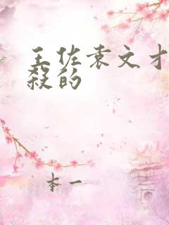 王佐袁文才是谁杀的