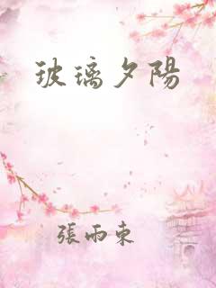 玻璃夕阳