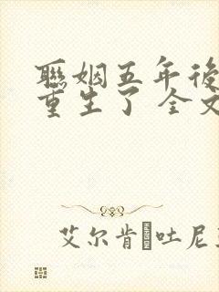 联姻五年后,她重生了 全文阅读
