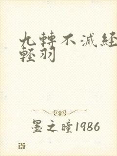 九转不灭经 周轻羽
